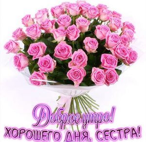 Скачать бесплатно Открытка доброе утро хорошего дня сестре на сайте WishesCards.ru
