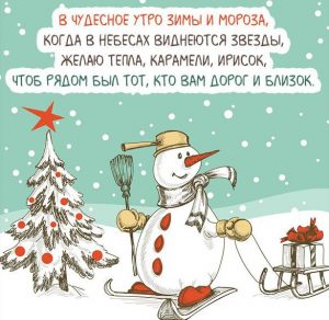 Скачать бесплатно Открытка доброе утро хорошего дня зимы на сайте WishesCards.ru