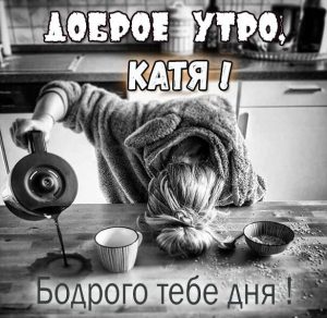 Скачать бесплатно Открытка доброе утро Катя на сайте WishesCards.ru