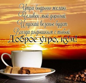 Скачать бесплатно Открытка доброе утро кум на сайте WishesCards.ru