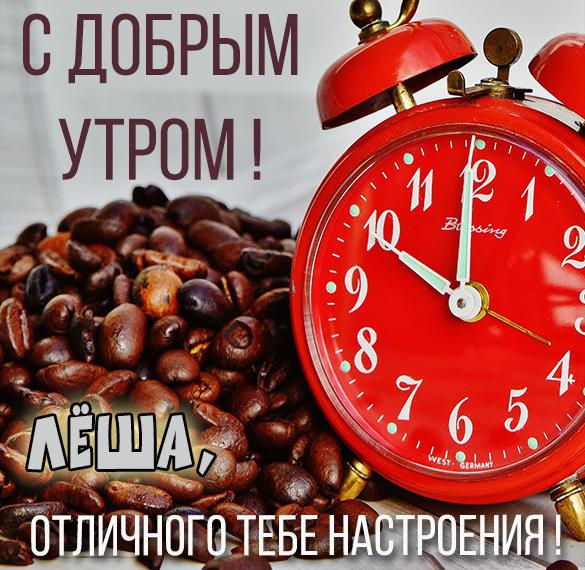 Скачать бесплатно Открытка доброе утро Леша на сайте WishesCards.ru