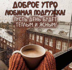 Скачать бесплатно Открытка доброе утро любимая подружка на сайте WishesCards.ru