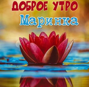 Скачать бесплатно Открытка доброе утро Маринка на сайте WishesCards.ru