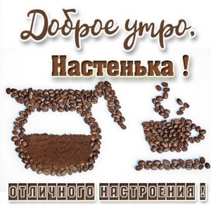 Скачать бесплатно Открытка доброе утро Настенька на сайте WishesCards.ru