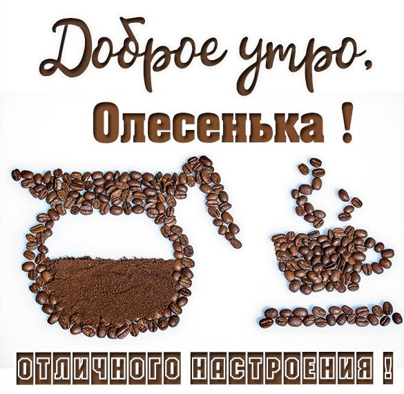Скачать бесплатно Открытка доброе утро Олесенька на сайте WishesCards.ru