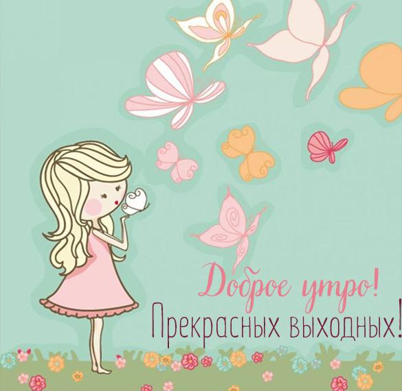 Скачать бесплатно Открытка доброе утро прекрасных выходных на сайте WishesCards.ru