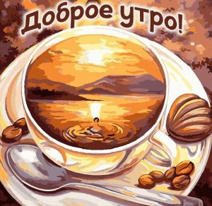 Скачать бесплатно Открытка доброе утро прикольная с кофе на сайте WishesCards.ru