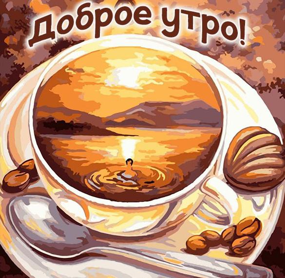 Скачать бесплатно Открытка доброе утро прикольная с кофе на сайте WishesCards.ru