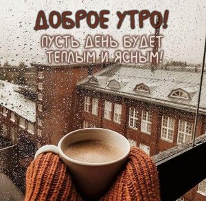 Скачать бесплатно Открытка доброе утро с чашкой кофе на сайте WishesCards.ru