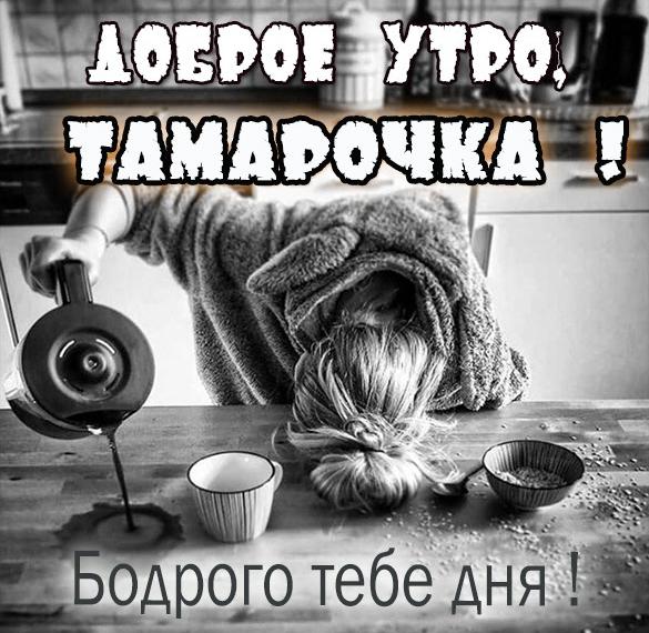 Скачать бесплатно Открытка доброе утро Тамарочка на сайте WishesCards.ru