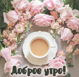 Скачать бесплатно Открытка доброе утро утренний кофе на сайте WishesCards.ru