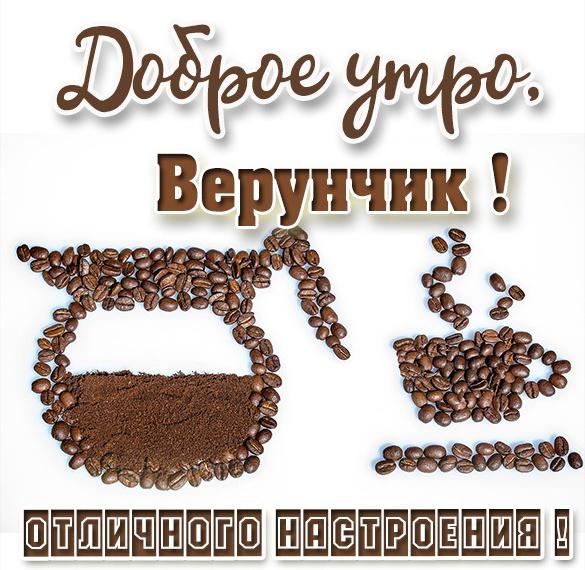 Скачать бесплатно Открытка доброе утро Верунчик на сайте WishesCards.ru