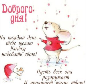 Скачать бесплатно Открытка доброго дня переслать на сайте WishesCards.ru
