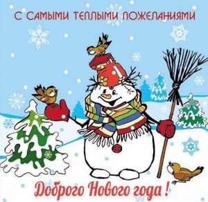 Скачать бесплатно Открытка Доброго нового года на сайте WishesCards.ru