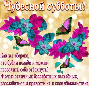 Скачать бесплатно Открытка доброго субботнего утра и хороших выходных на сайте WishesCards.ru