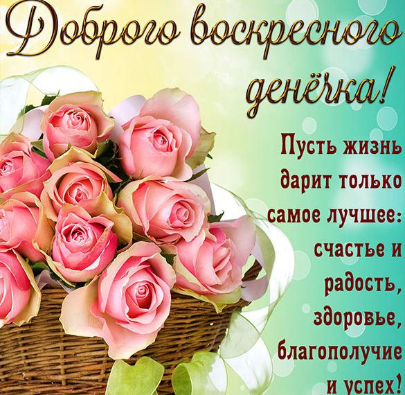 Скачать бесплатно Открытка доброго воскресного дня и хорошего настроения на сайте WishesCards.ru
