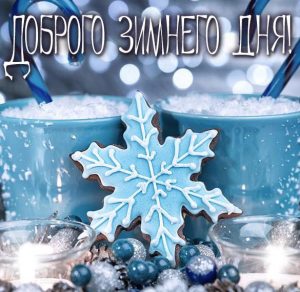 Скачать бесплатно Открытка доброго зимнего дня красивая на сайте WishesCards.ru