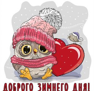 Скачать бесплатно Открытка доброго зимнего дня прикольная на сайте WishesCards.ru
