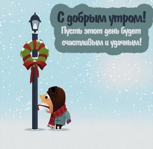 Скачать бесплатно Открытка доброго зимнего утра и отличного настроения на сайте WishesCards.ru