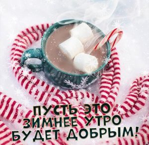 Скачать бесплатно Открытка доброго зимнего утра новая на сайте WishesCards.ru