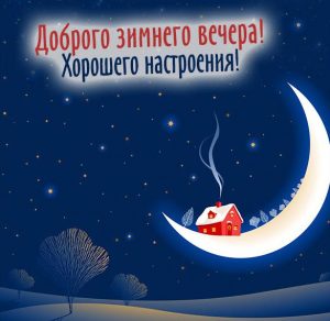 Скачать бесплатно Открытка доброго зимнего вечера хорошего настроения на сайте WishesCards.ru