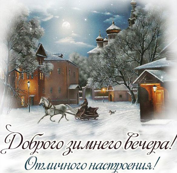 Открытка доброго зимнего вечера и отличного настроения - скачать бесплатно  на сайте WishesCards.ru