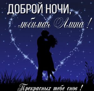 Скачать бесплатно Открытка доброй ночи любимая Алина на сайте WishesCards.ru