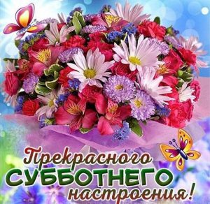 Скачать бесплатно Открытка доброй субботы и хорошего настроения на сайте WishesCards.ru