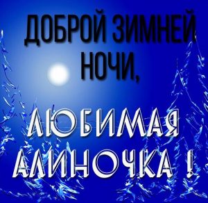 Скачать бесплатно Открытка доброй зимней ночи любимая Алиночка на сайте WishesCards.ru