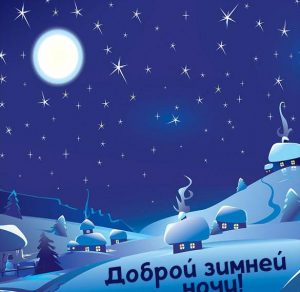 Скачать бесплатно Открытка доброй зимней ночи на сайте WishesCards.ru