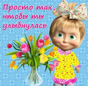 Скачать бесплатно Открытка доченьке от мамы просто так на сайте WishesCards.ru