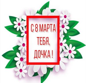 Скачать бесплатно Открытка дочка с 8 марта тебя на сайте WishesCards.ru