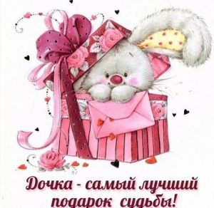 Скачать бесплатно Открытка дочка самый лучший подарок судьбы на сайте WishesCards.ru