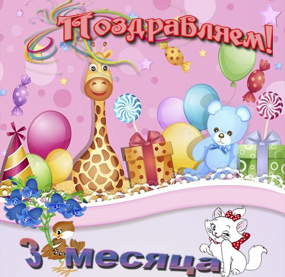 Скачать бесплатно Открытка дочке 3 месяца на сайте WishesCards.ru