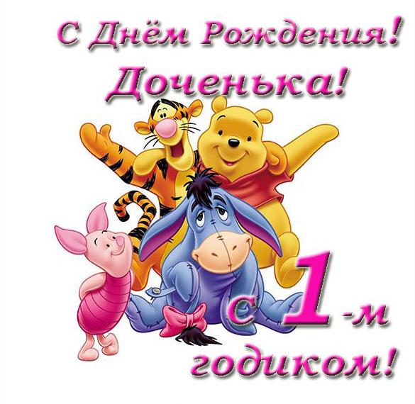 Скачать бесплатно Открытка дочке на 1 годик на сайте WishesCards.ru