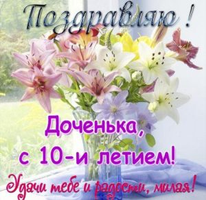 Скачать бесплатно Открытка дочке на 10 лет на сайте WishesCards.ru