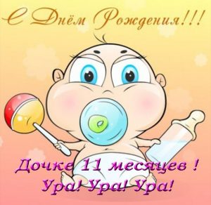 Скачать бесплатно Открытка дочке на 11 месяцев на сайте WishesCards.ru