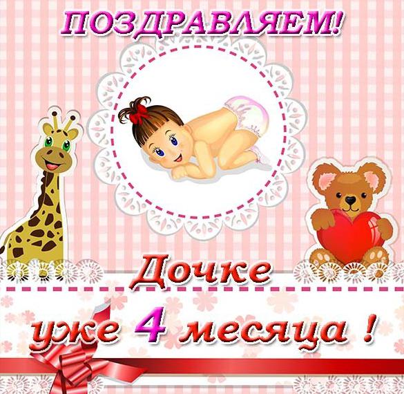 Скачать бесплатно Открытка дочке на 4 месяца на сайте WishesCards.ru