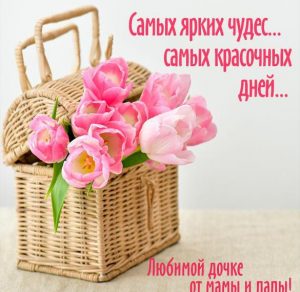 Скачать бесплатно Открытка дочке от мамы и папы на сайте WishesCards.ru