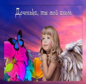 Скачать бесплатно Открытка дочке от мамы на сайте WishesCards.ru