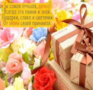 Скачать бесплатно Открытка дочке от мамы просто так на сайте WishesCards.ru