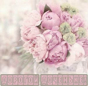 Скачать бесплатно Открытка дочке с цветами на сайте WishesCards.ru