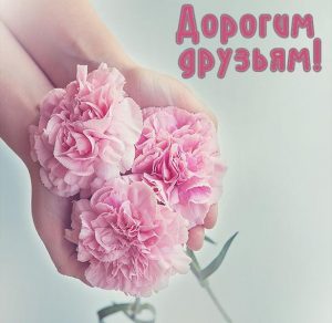 Скачать бесплатно Открытка дорогим друзьям на сайте WishesCards.ru