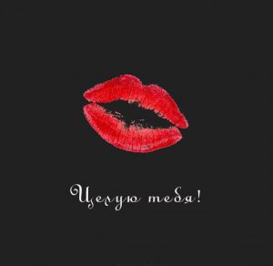 Скачать бесплатно Открытка дорогому любимому мужчине с поцелуем на сайте WishesCards.ru