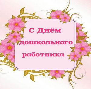 Скачать бесплатно Открытка дошкольным работникам на сайте WishesCards.ru