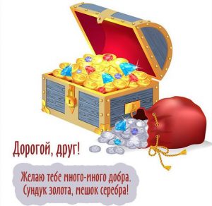 Скачать бесплатно Открытка другу на сайте WishesCards.ru