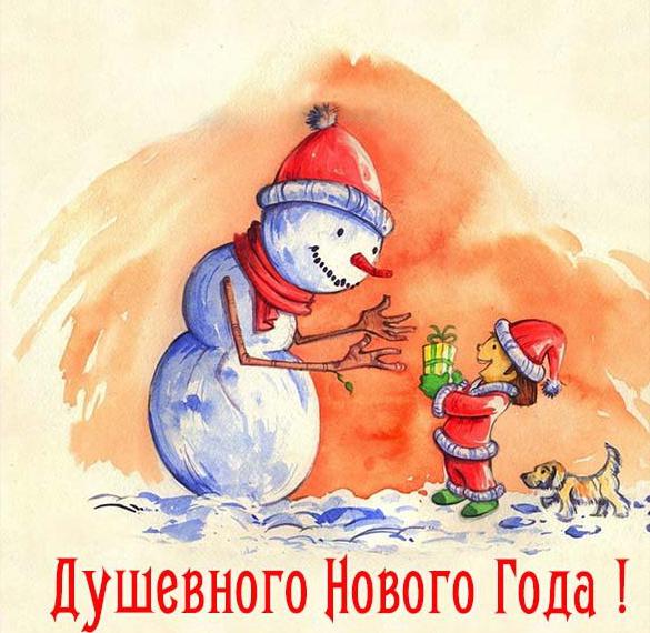 Скачать бесплатно Открытка душевного нового года на сайте WishesCards.ru
