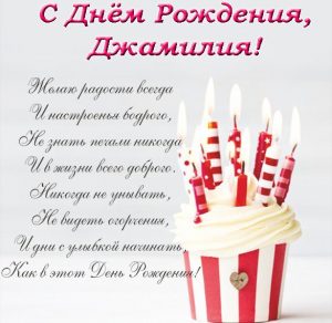 Скачать бесплатно Открытка Джамиля с днем рождения на сайте WishesCards.ru