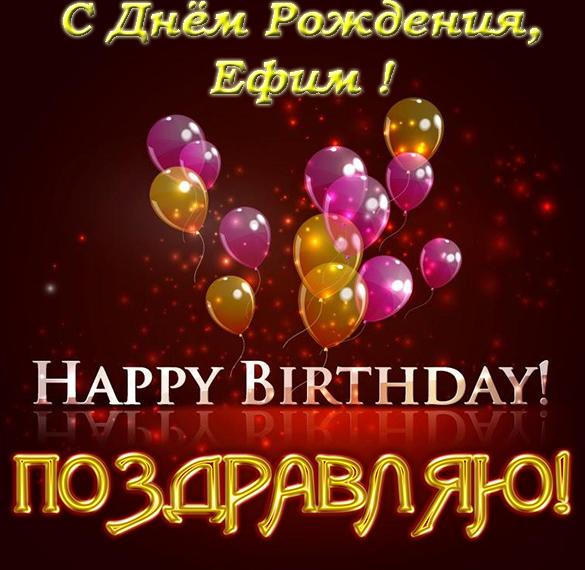 Скачать бесплатно Открытка Ефим с днем рождения на сайте WishesCards.ru