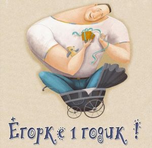 Скачать бесплатно Открытка Егорке на 1 годик на сайте WishesCards.ru